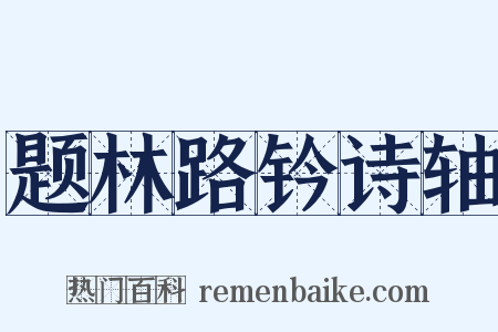 题林路钤诗轴是什么意思的图片